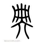 说文解字 𠔓