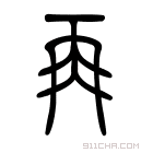 说文解字 𠕅