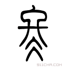 说文解字 𡘬