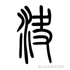 说文解字 𦐍