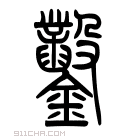 说文解字 𣪲