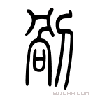 说文解字 𣧬