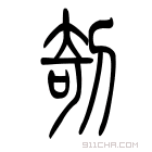 说文解字 𣂦