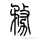 说文解字 𠝸