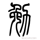 说文解字 𠅦