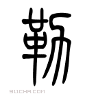 说文解字 𩩸