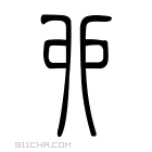 说文解字 𤕰