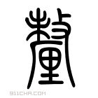 说文解字 𨤭