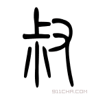 说文解字 叔