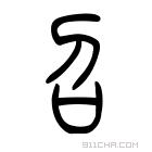 说文解字 𥃝