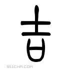 说文解字 𠮷