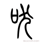 说文解字 𤝜