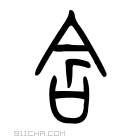 说文解字 𠲒