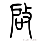 说文解字 启