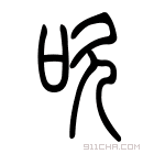 说文解字 𪛐