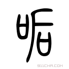 说文解字 㖃