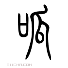 说文解字 𠶩