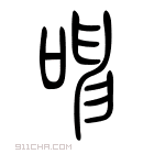 说文解字 𣢘