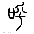 说文解字 𢧶