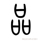 说文解字 𠯮