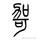 说文解字 𠵲