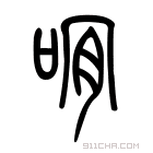 说文解字 𪘟