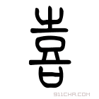 说文解字 𢐭