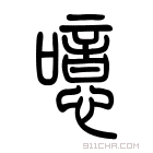 说文解字 𧮒