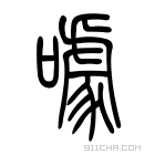 说文解字 𠻔