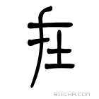 说文解字 𥩴