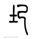 说文解字 𡉏