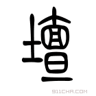 说文解字 𡊨