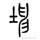 说文解字 𡿭