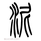 说文解字 𡊴