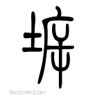 说文解字 𤗙