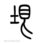 说文解字 𡑃