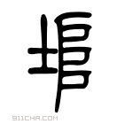 说文解字 𩣝