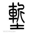 说文解字 𡐛