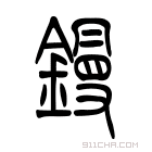 说文解字 鏝