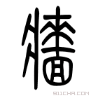 说文解字 𤖠