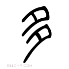 说文解字 𡖩