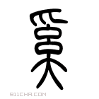 说文解字 𤠓