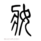 说文解字 𡞓