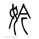 说文解字 𡢳