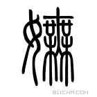 说文解字 𡣆