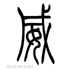 说文解字 𤰴