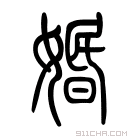 说文解字 𡕽