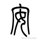 说文解字 𠕷