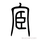 说文解字 𠈄