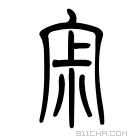 说文解字 𠴫